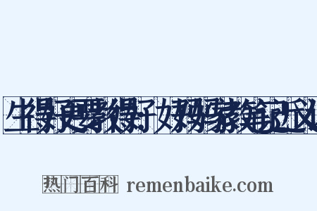 生得好更要教得好:好妈妈家教笔记近义词是什么意思的图片